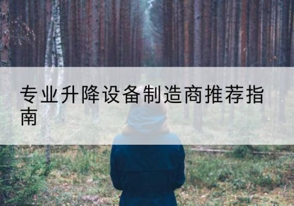 鄞州电动剪叉升降平台厂家-专业升降设备制造商推荐指南
